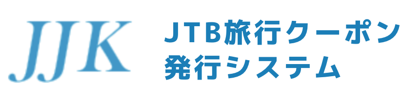 JJK JTB旅行クーポン発行システム